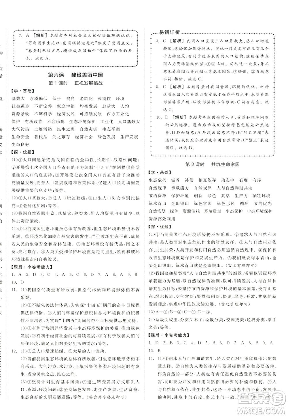 陽(yáng)光出版社2022全品學(xué)練考九年級(jí)道德與法治上冊(cè)人教版答案