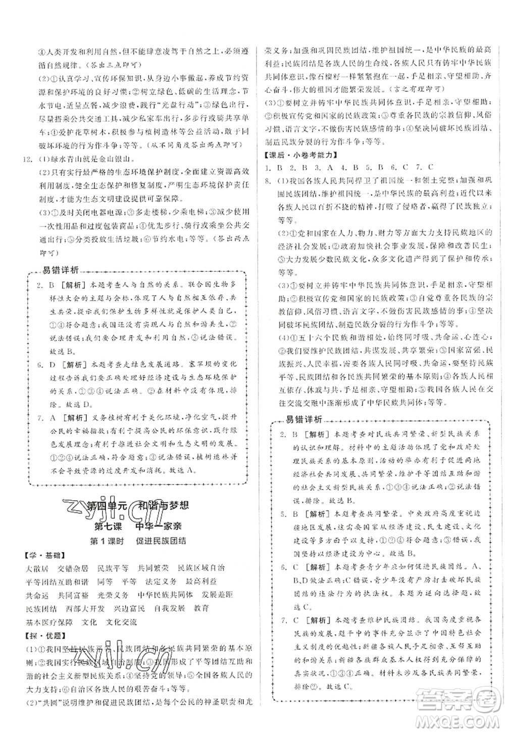 陽(yáng)光出版社2022全品學(xué)練考九年級(jí)道德與法治上冊(cè)人教版答案