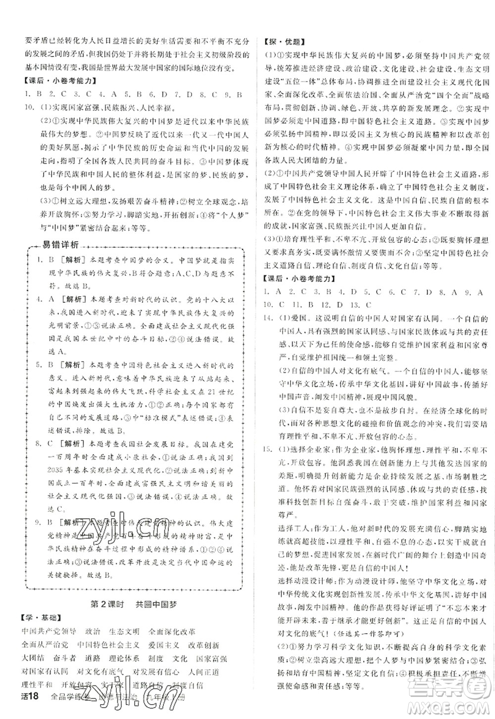 陽(yáng)光出版社2022全品學(xué)練考九年級(jí)道德與法治上冊(cè)人教版答案