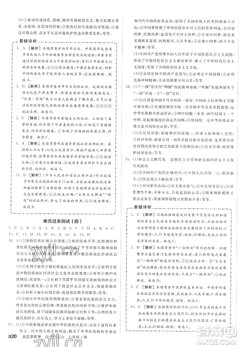 陽(yáng)光出版社2022全品學(xué)練考九年級(jí)道德與法治上冊(cè)人教版答案