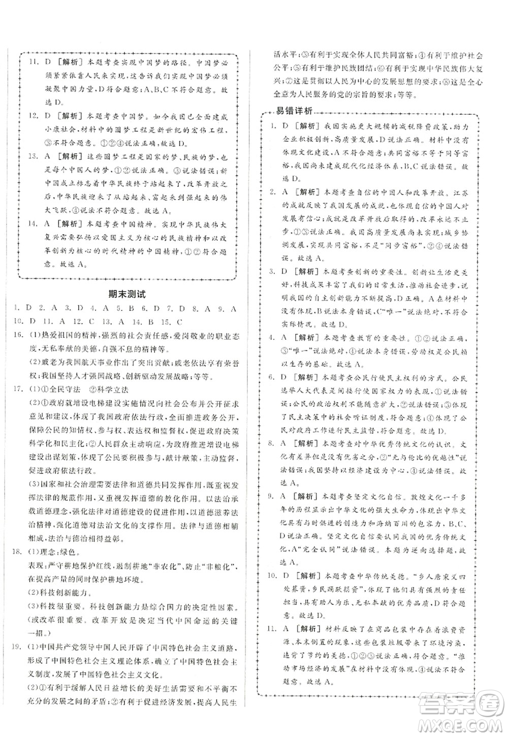 陽(yáng)光出版社2022全品學(xué)練考九年級(jí)道德與法治上冊(cè)人教版答案