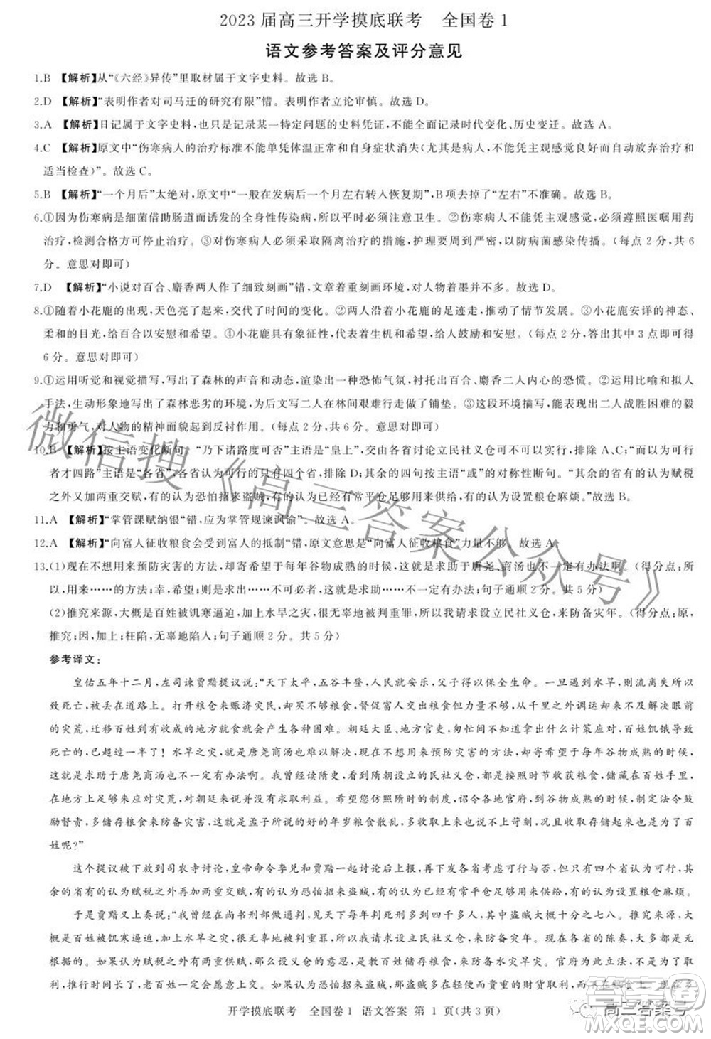 百師聯(lián)盟2023屆高三開(kāi)學(xué)摸底聯(lián)考全國(guó)卷I語(yǔ)文試題及答案