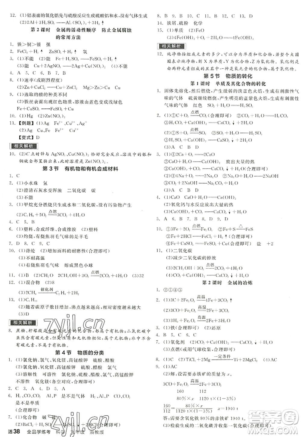 陽光出版社2022全品學(xué)練考九年級科學(xué)全一冊ZJ浙教版答案