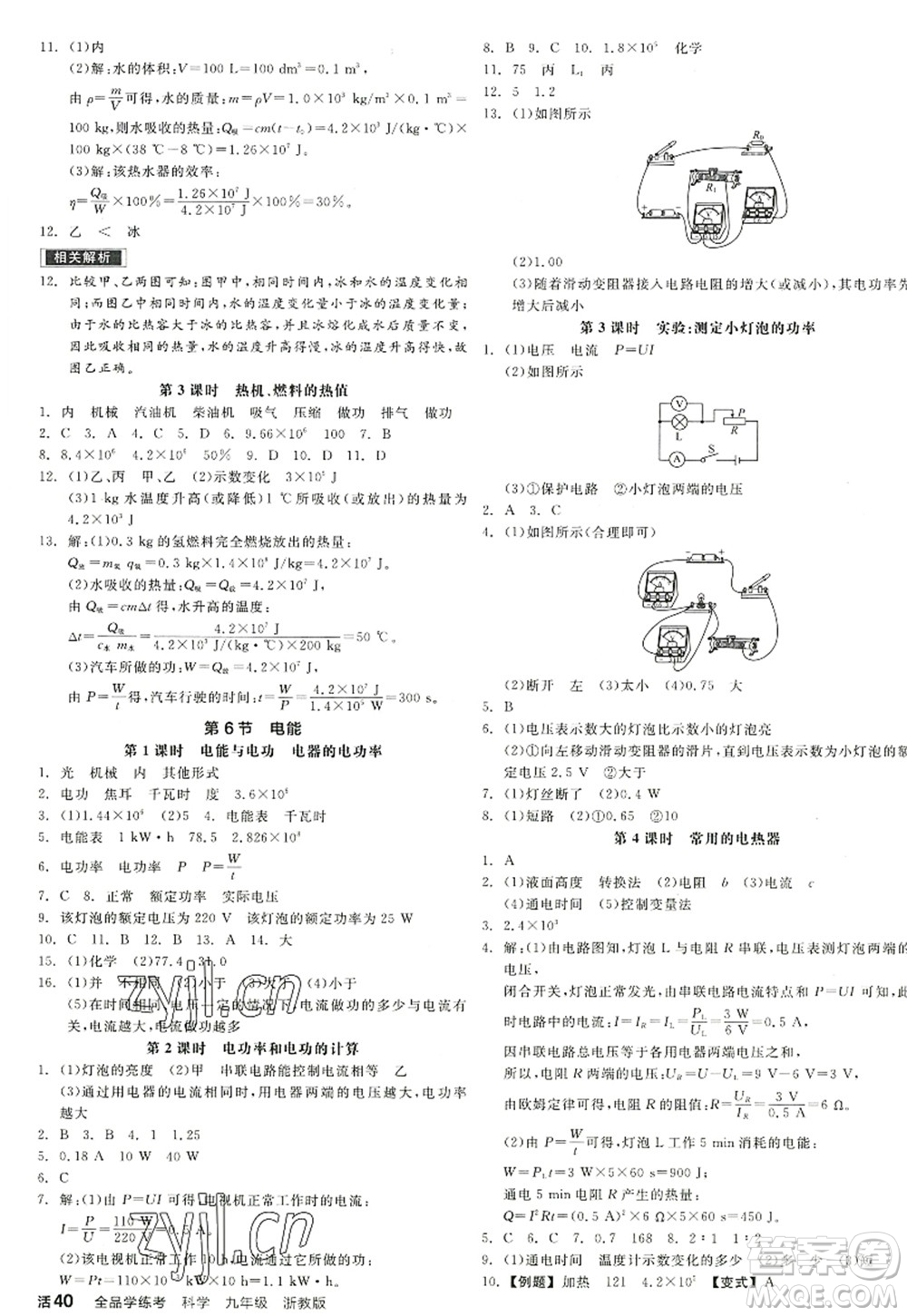 陽光出版社2022全品學(xué)練考九年級科學(xué)全一冊ZJ浙教版答案