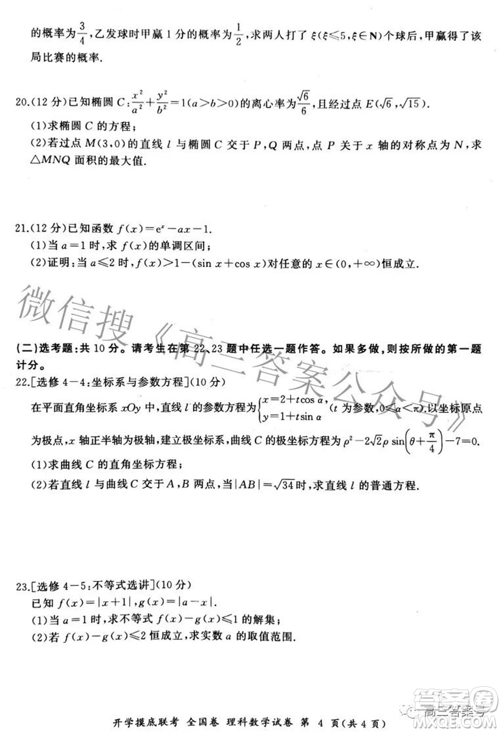 百師聯(lián)盟2023屆高三開學(xué)摸底聯(lián)考全國卷理科數(shù)學(xué)試題及答案