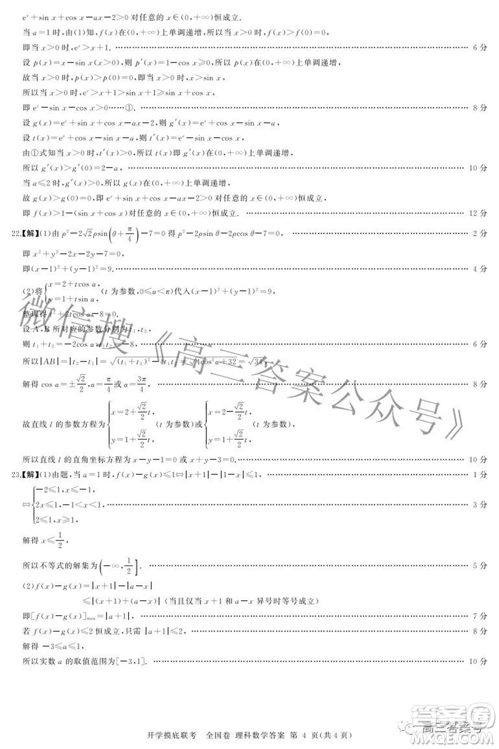 百師聯(lián)盟2023屆高三開學(xué)摸底聯(lián)考全國卷理科數(shù)學(xué)試題及答案