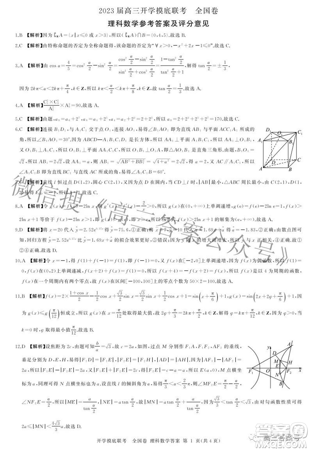 百師聯(lián)盟2023屆高三開學(xué)摸底聯(lián)考全國卷理科數(shù)學(xué)試題及答案