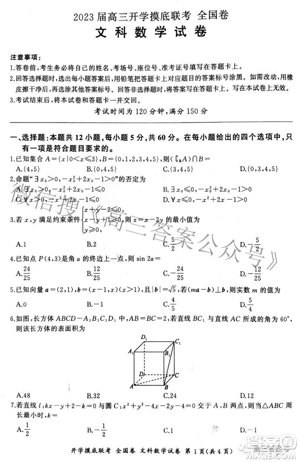 百師聯(lián)盟2023屆高三開學(xué)摸底聯(lián)考全國(guó)卷文科數(shù)學(xué)試題及答案