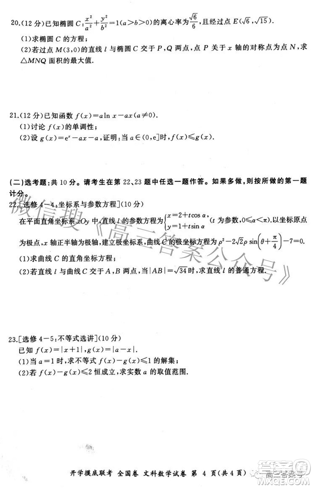 百師聯(lián)盟2023屆高三開學(xué)摸底聯(lián)考全國(guó)卷文科數(shù)學(xué)試題及答案