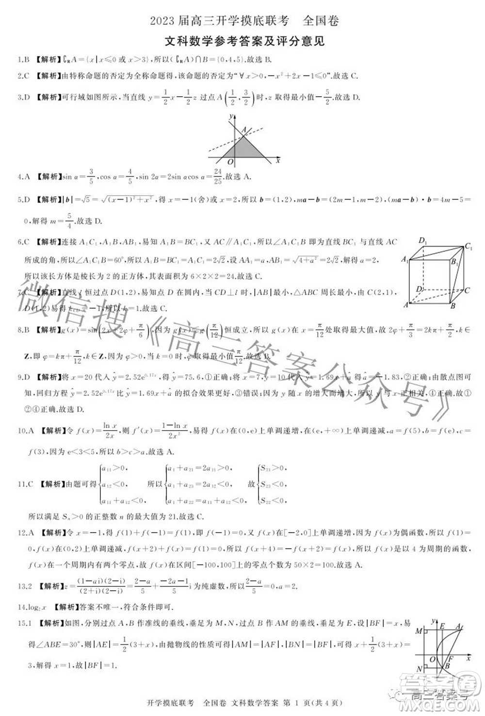 百師聯(lián)盟2023屆高三開學(xué)摸底聯(lián)考全國(guó)卷文科數(shù)學(xué)試題及答案