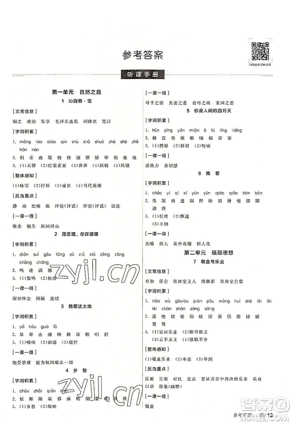 陽光出版社2022全品學(xué)練考九年級語文上冊人教版答案