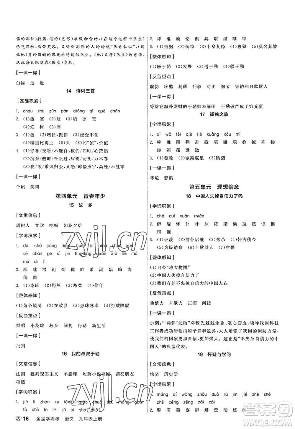 陽光出版社2022全品學(xué)練考九年級語文上冊人教版答案