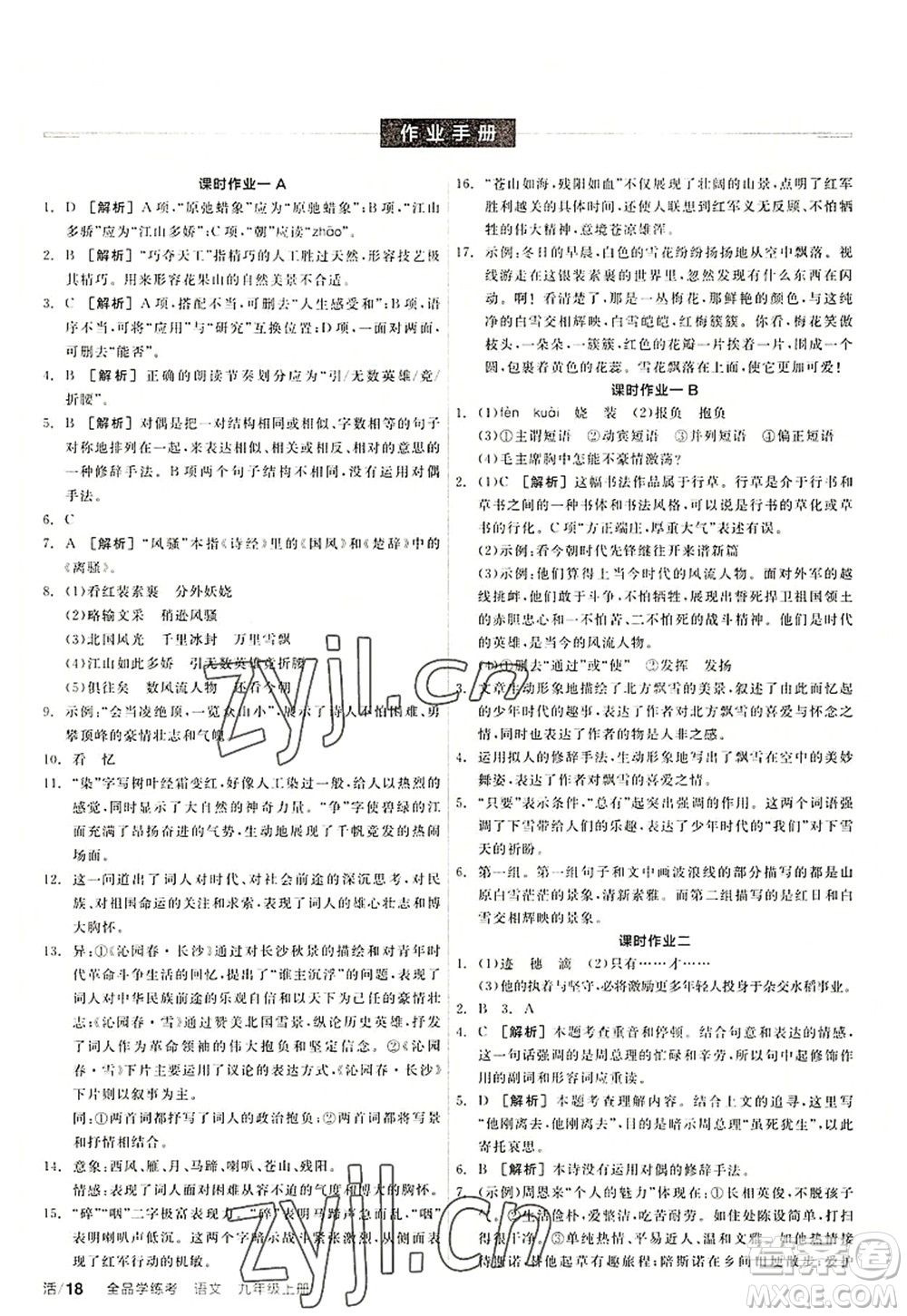 陽光出版社2022全品學(xué)練考九年級語文上冊人教版答案