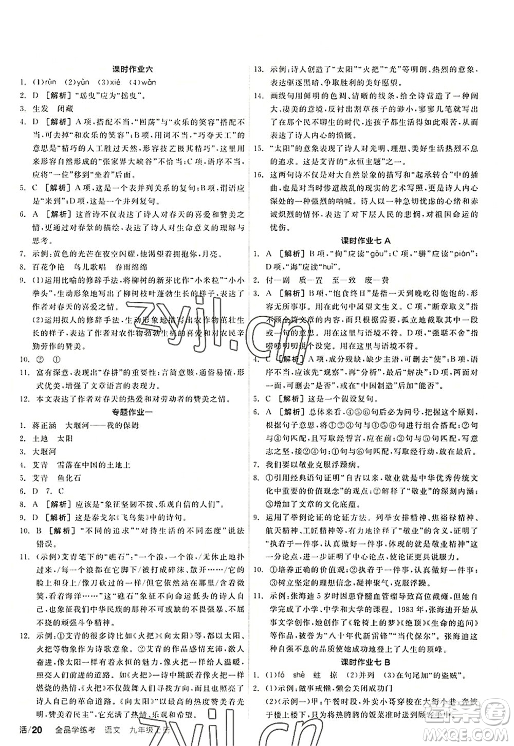 陽光出版社2022全品學(xué)練考九年級語文上冊人教版答案