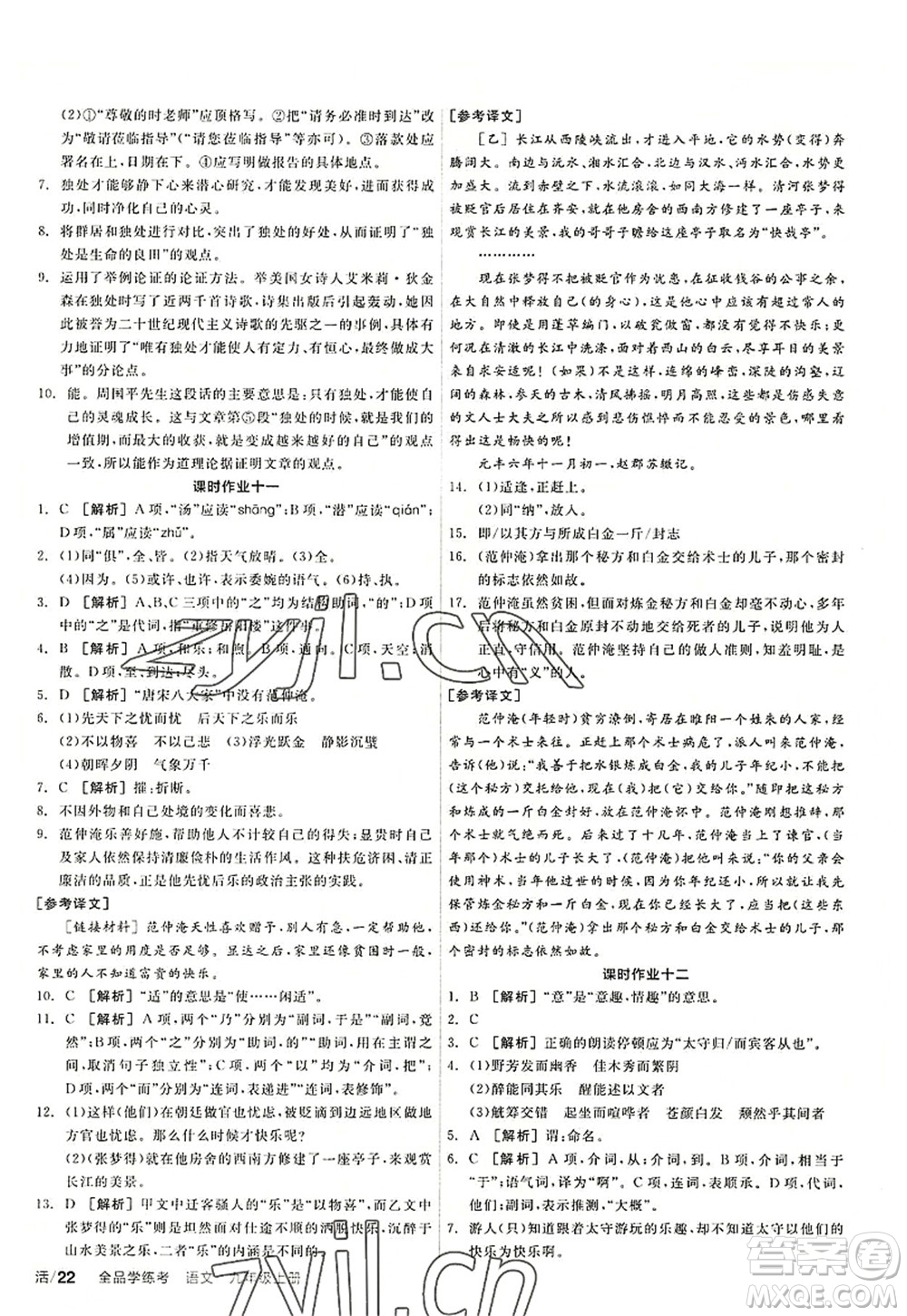 陽光出版社2022全品學(xué)練考九年級語文上冊人教版答案