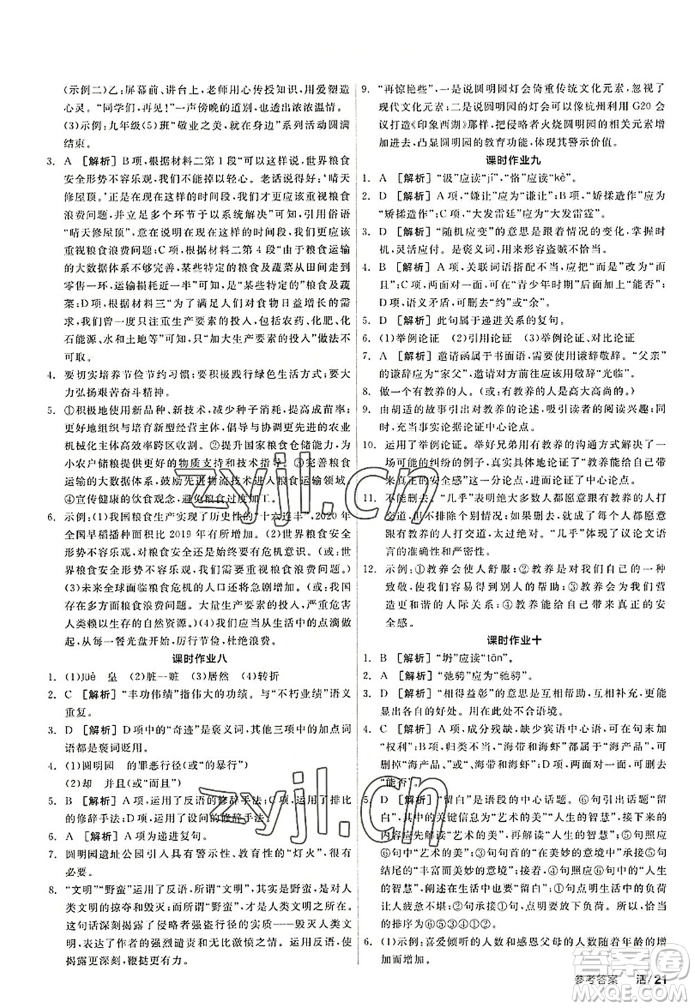 陽光出版社2022全品學(xué)練考九年級語文上冊人教版答案
