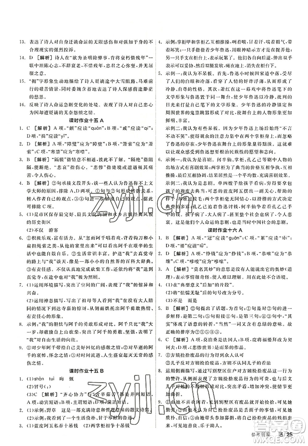 陽光出版社2022全品學(xué)練考九年級語文上冊人教版答案