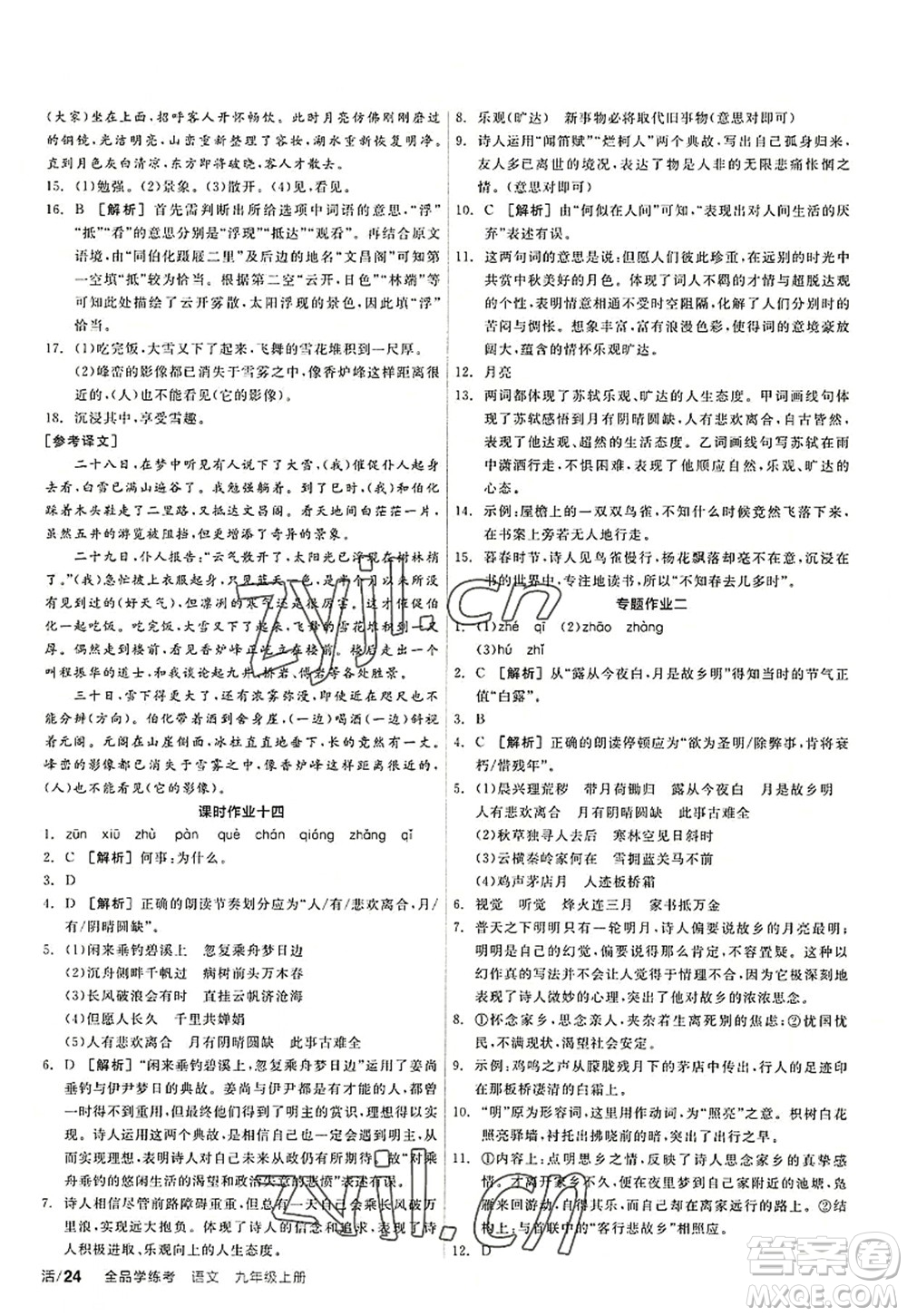 陽光出版社2022全品學(xué)練考九年級語文上冊人教版答案