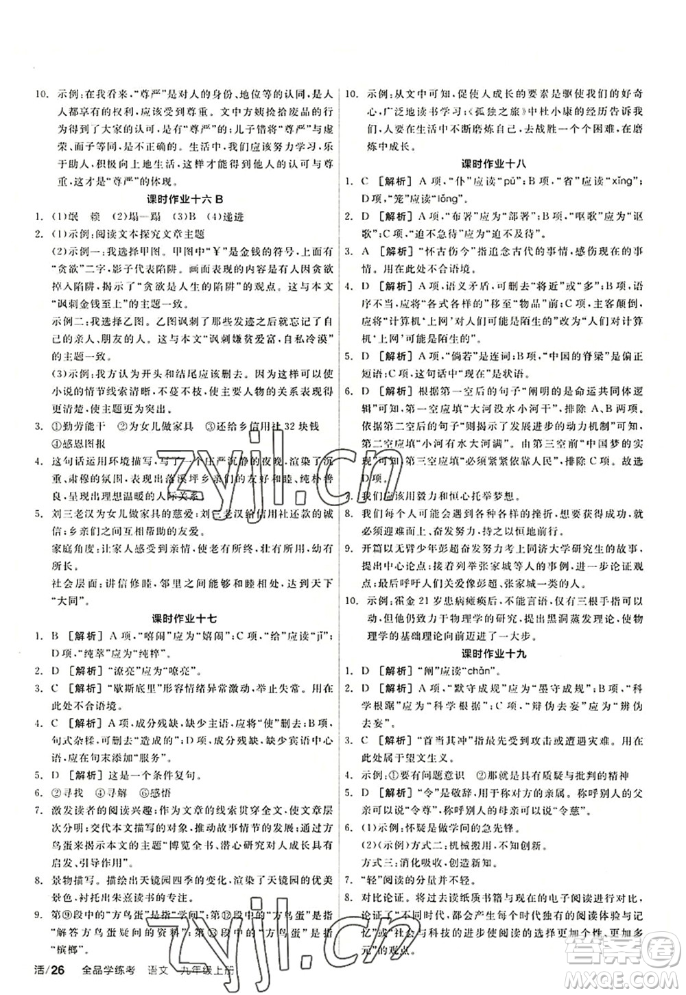 陽光出版社2022全品學(xué)練考九年級語文上冊人教版答案