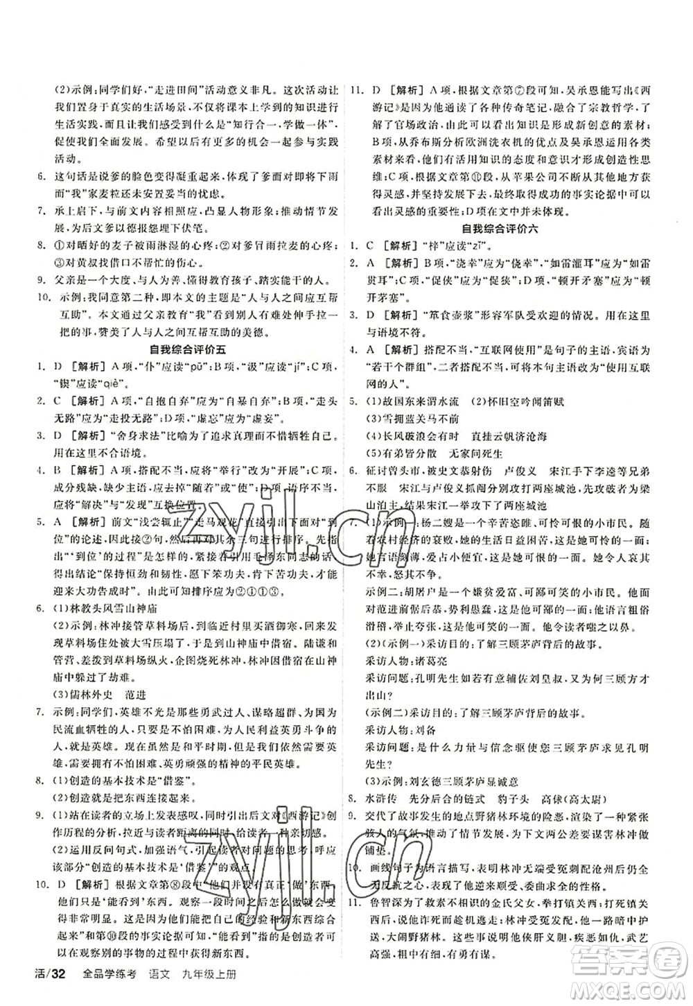 陽光出版社2022全品學(xué)練考九年級語文上冊人教版答案