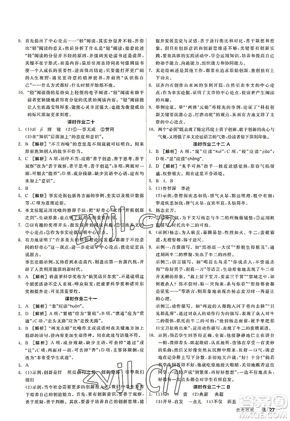 陽光出版社2022全品學(xué)練考九年級語文上冊人教版答案