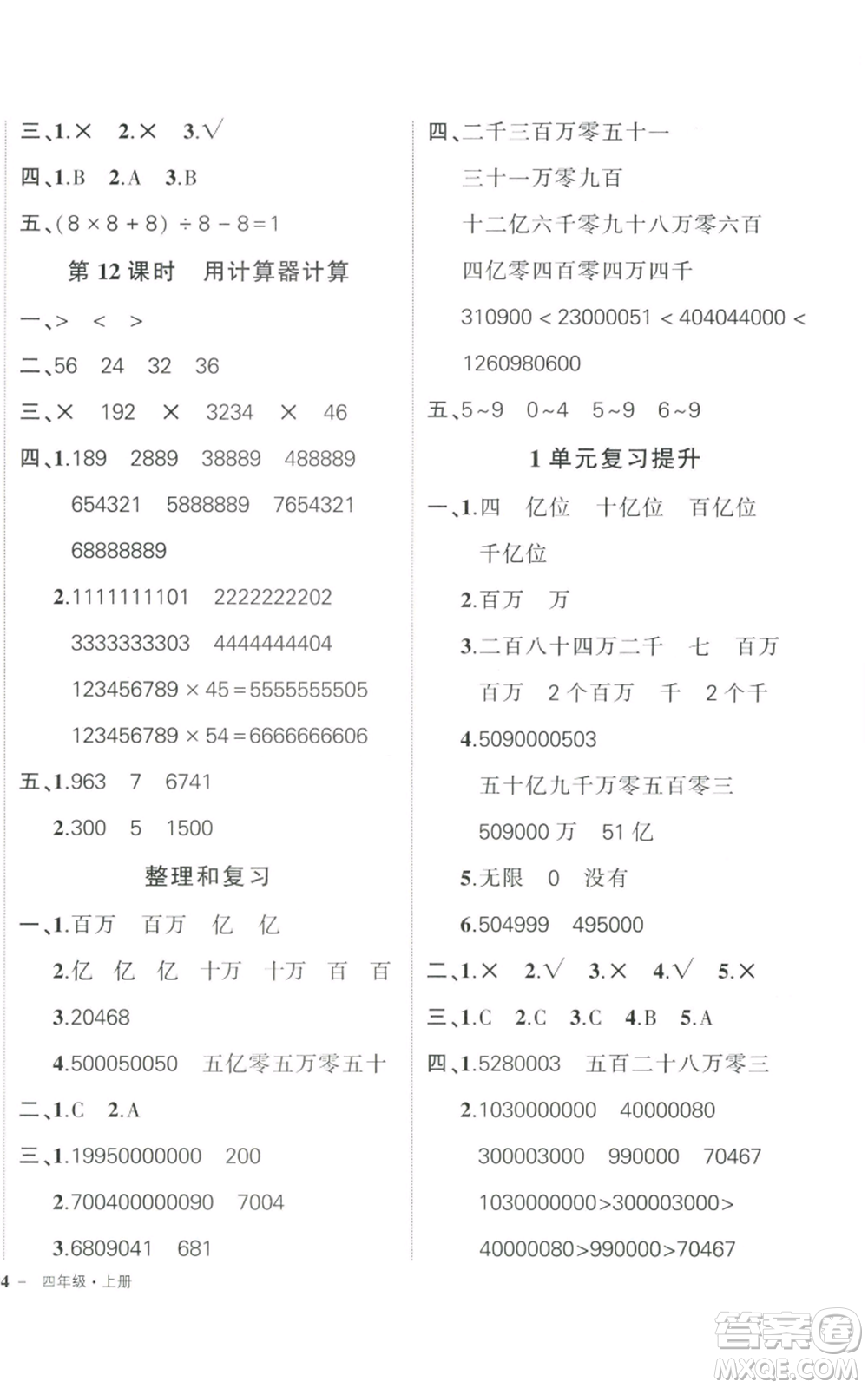 武漢出版社2022秋季狀元成才路創(chuàng)優(yōu)作業(yè)100分四年級(jí)上冊(cè)數(shù)學(xué)人教版貴州專版參考答案