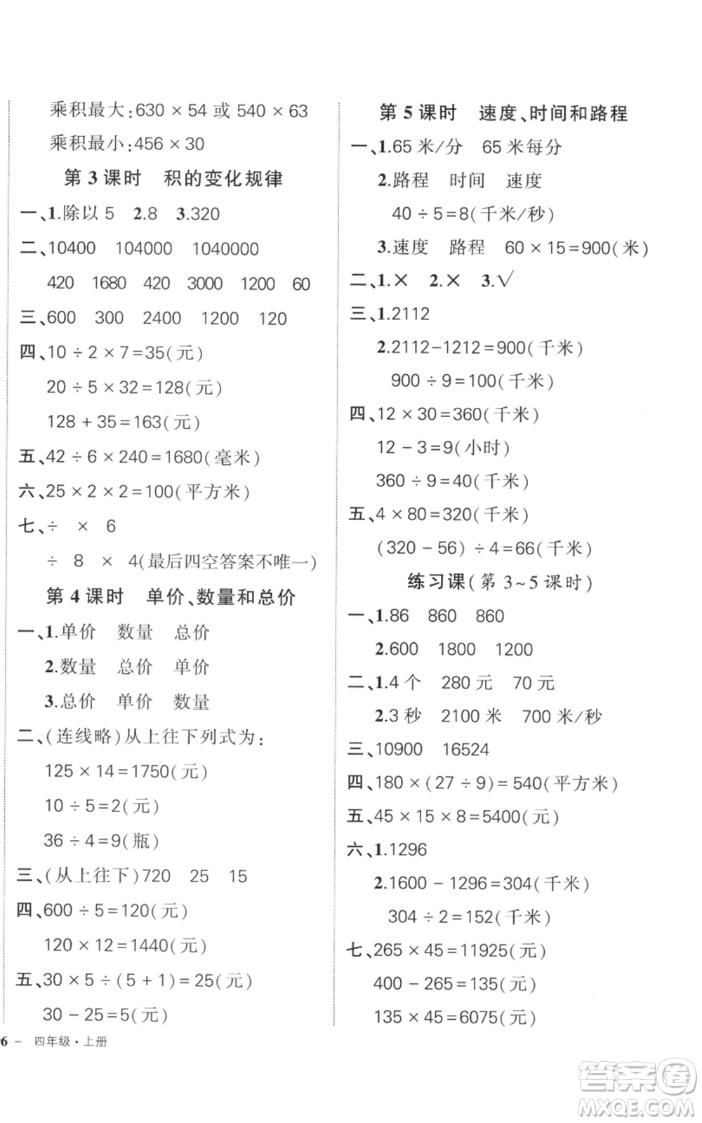 武漢出版社2022秋季狀元成才路創(chuàng)優(yōu)作業(yè)100分四年級(jí)上冊(cè)數(shù)學(xué)人教版貴州專版參考答案