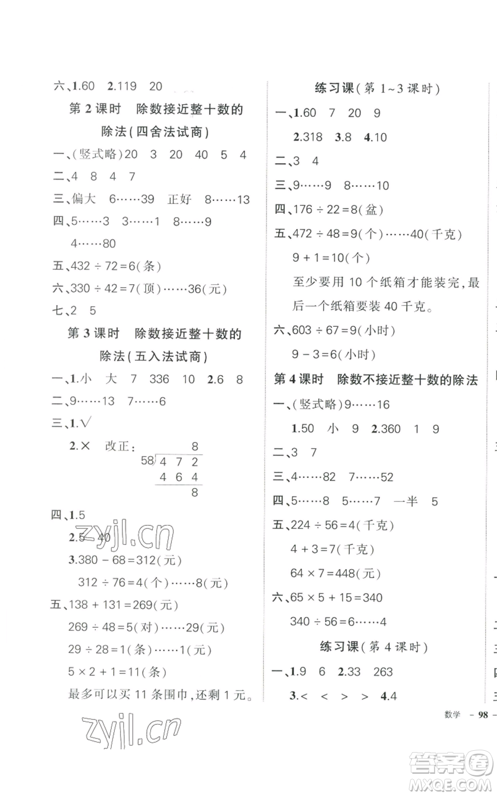 武漢出版社2022秋季狀元成才路創(chuàng)優(yōu)作業(yè)100分四年級(jí)上冊(cè)數(shù)學(xué)人教版貴州專版參考答案
