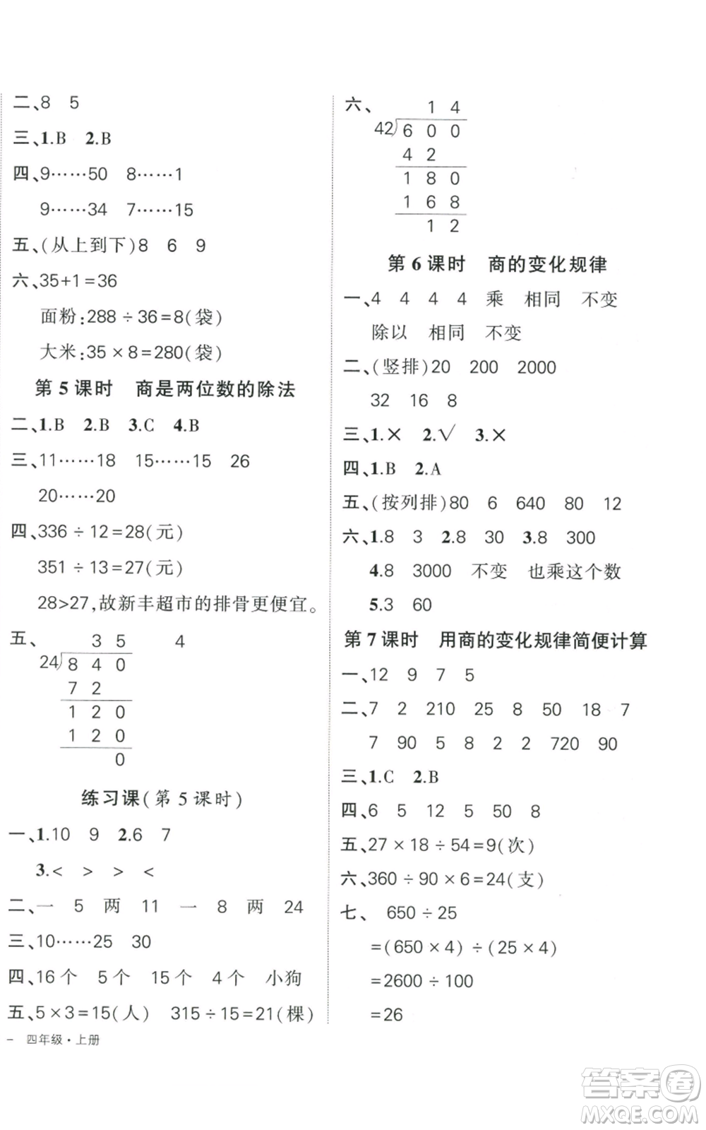 武漢出版社2022秋季狀元成才路創(chuàng)優(yōu)作業(yè)100分四年級(jí)上冊(cè)數(shù)學(xué)人教版貴州專版參考答案