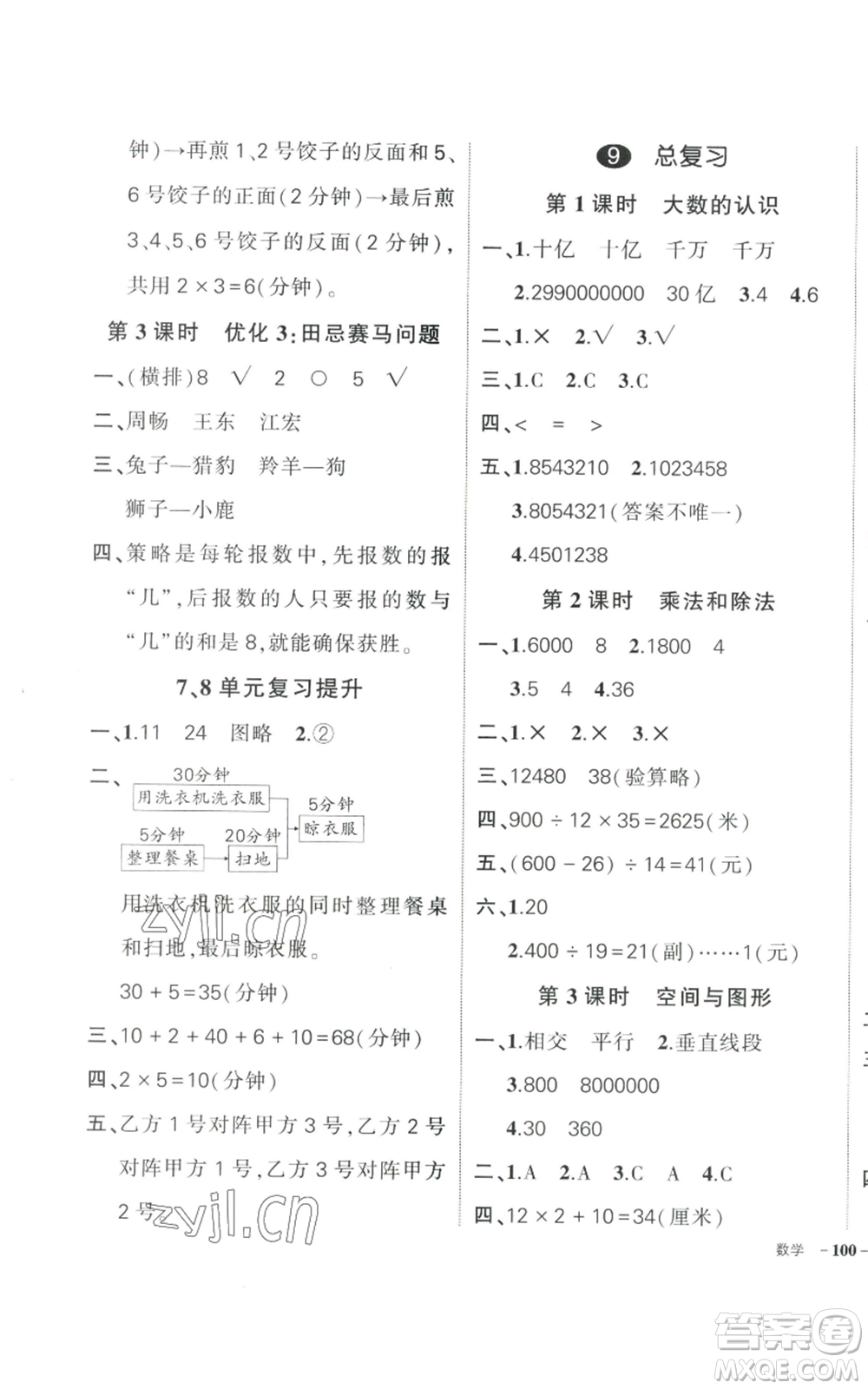 武漢出版社2022秋季狀元成才路創(chuàng)優(yōu)作業(yè)100分四年級(jí)上冊(cè)數(shù)學(xué)人教版貴州專版參考答案