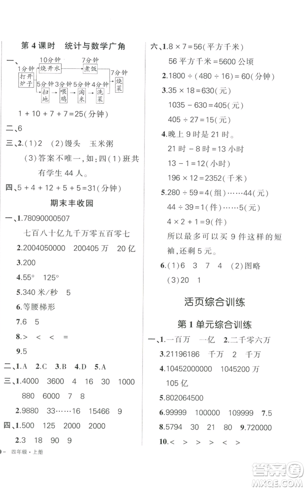 武漢出版社2022秋季狀元成才路創(chuàng)優(yōu)作業(yè)100分四年級(jí)上冊(cè)數(shù)學(xué)人教版貴州專版參考答案