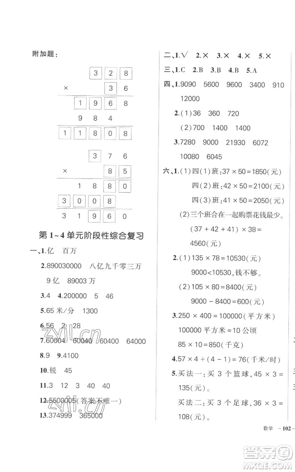 武漢出版社2022秋季狀元成才路創(chuàng)優(yōu)作業(yè)100分四年級(jí)上冊(cè)數(shù)學(xué)人教版貴州專版參考答案