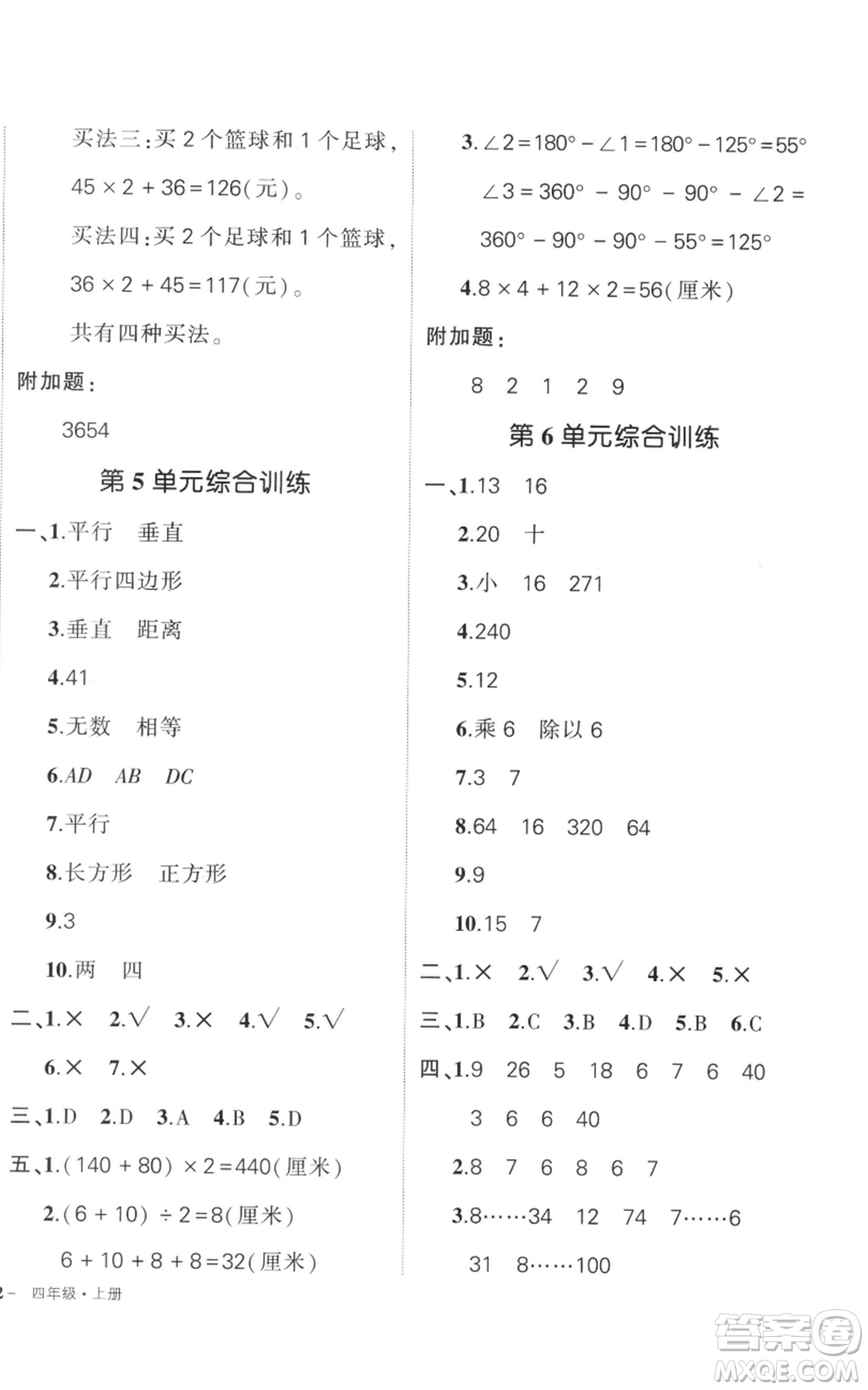武漢出版社2022秋季狀元成才路創(chuàng)優(yōu)作業(yè)100分四年級(jí)上冊(cè)數(shù)學(xué)人教版貴州專版參考答案