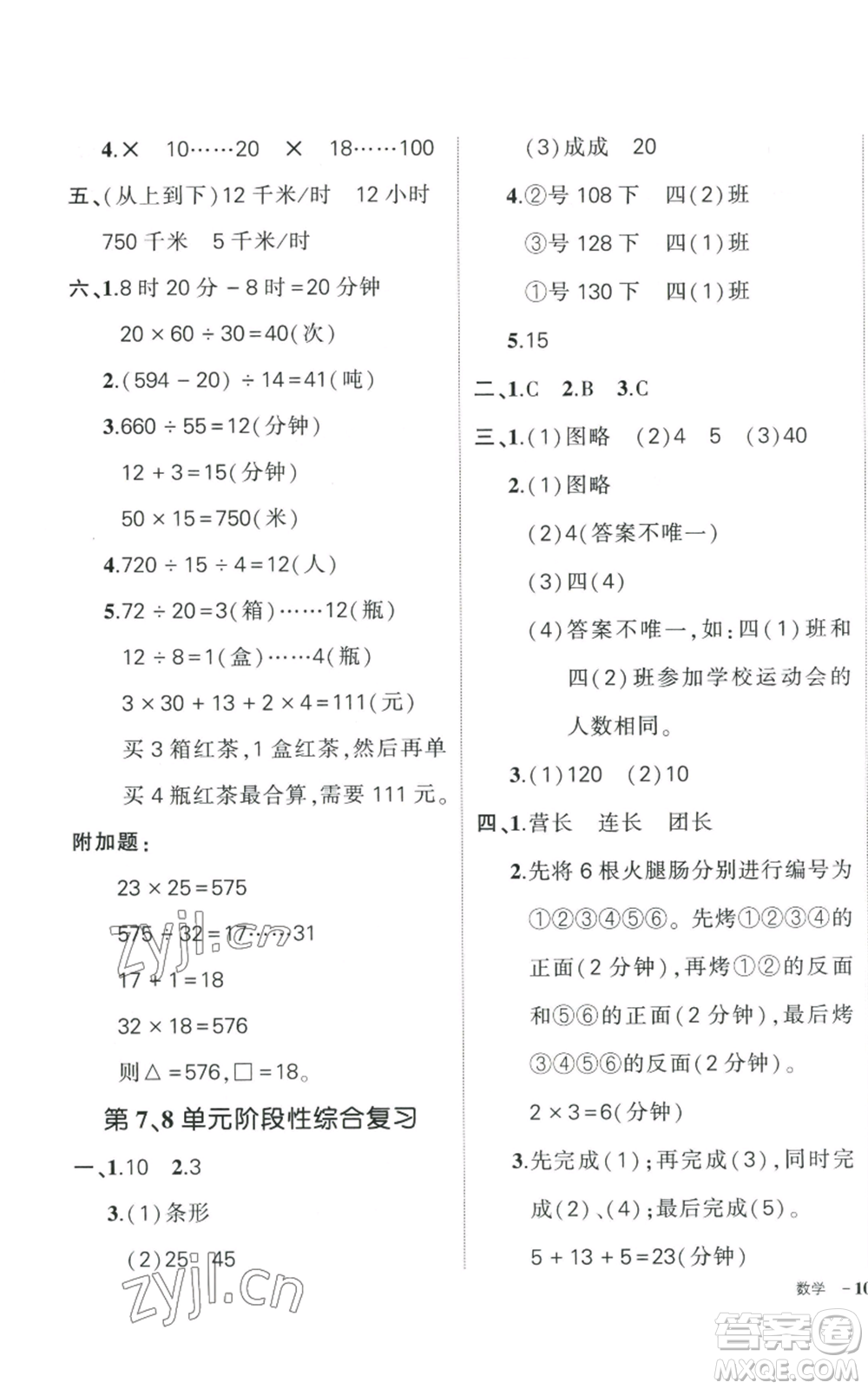 武漢出版社2022秋季狀元成才路創(chuàng)優(yōu)作業(yè)100分四年級(jí)上冊(cè)數(shù)學(xué)人教版貴州專版參考答案