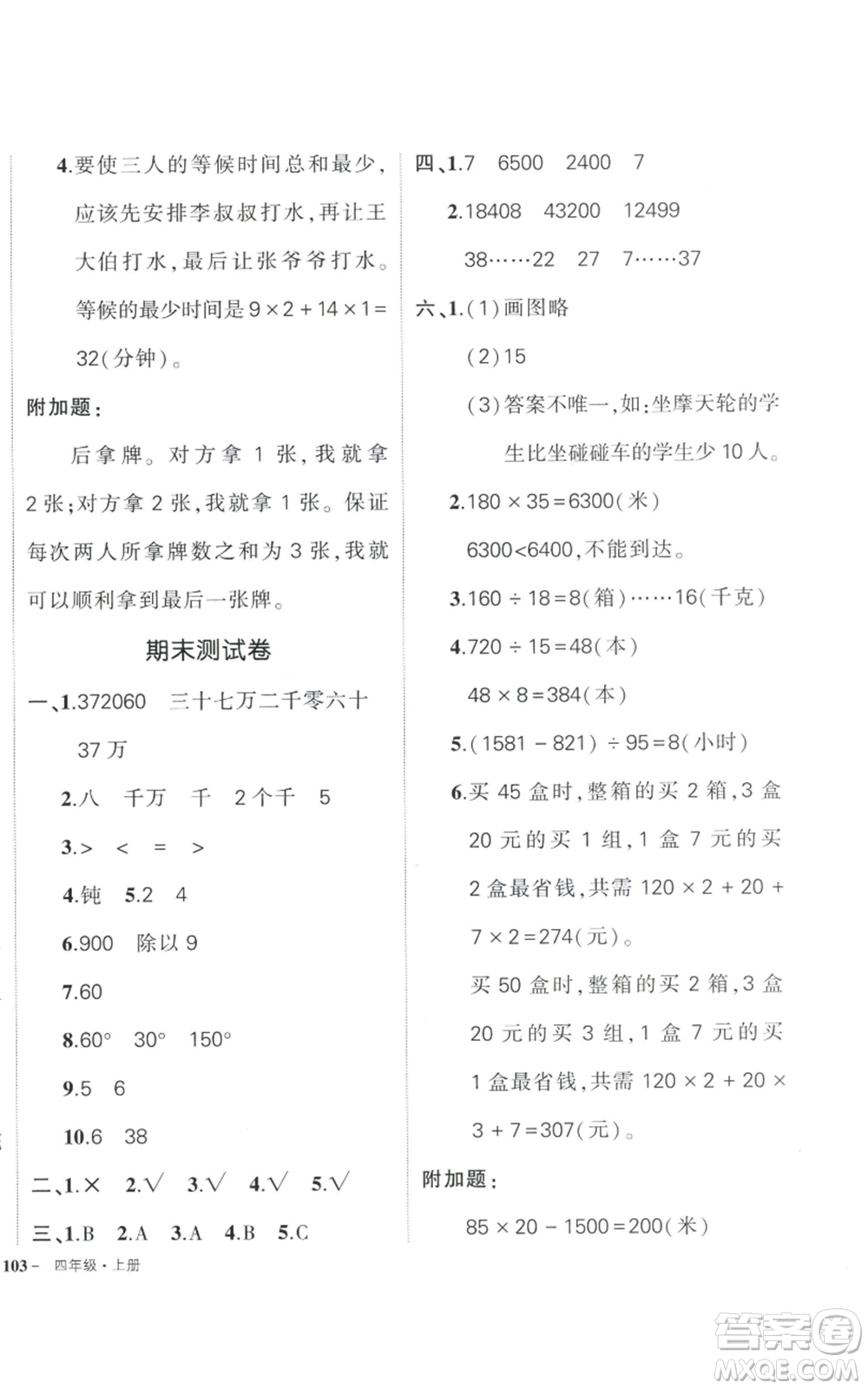 武漢出版社2022秋季狀元成才路創(chuàng)優(yōu)作業(yè)100分四年級(jí)上冊(cè)數(shù)學(xué)人教版貴州專版參考答案