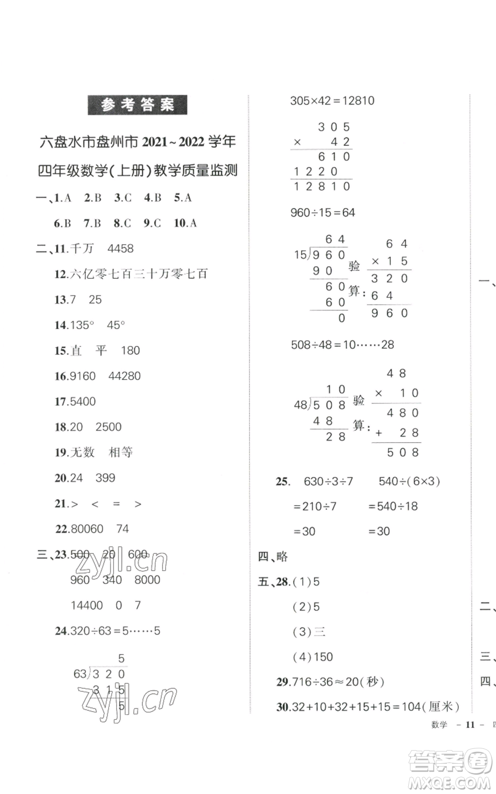 武漢出版社2022秋季狀元成才路創(chuàng)優(yōu)作業(yè)100分四年級(jí)上冊(cè)數(shù)學(xué)人教版貴州專版參考答案