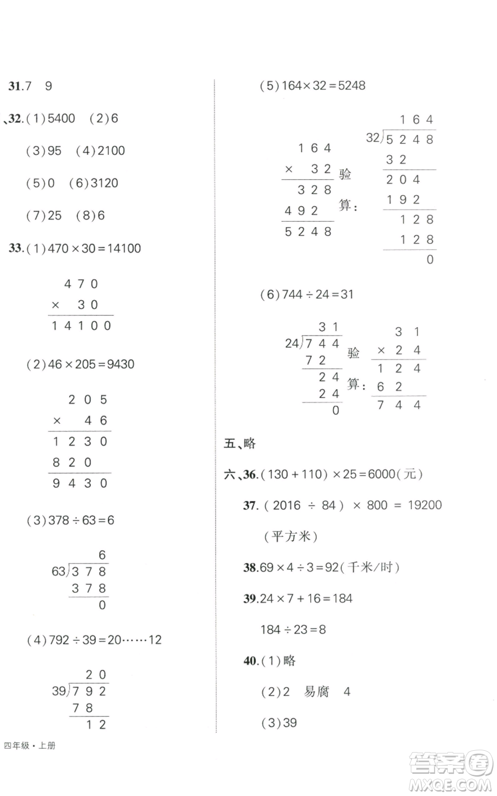 武漢出版社2022秋季狀元成才路創(chuàng)優(yōu)作業(yè)100分四年級(jí)上冊(cè)數(shù)學(xué)人教版貴州專版參考答案