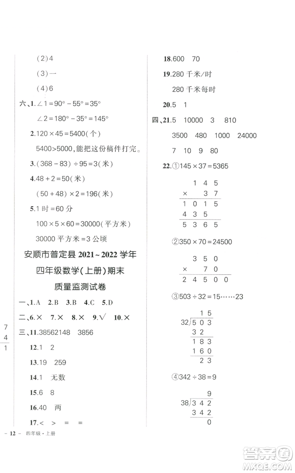 武漢出版社2022秋季狀元成才路創(chuàng)優(yōu)作業(yè)100分四年級(jí)上冊(cè)數(shù)學(xué)人教版貴州專版參考答案