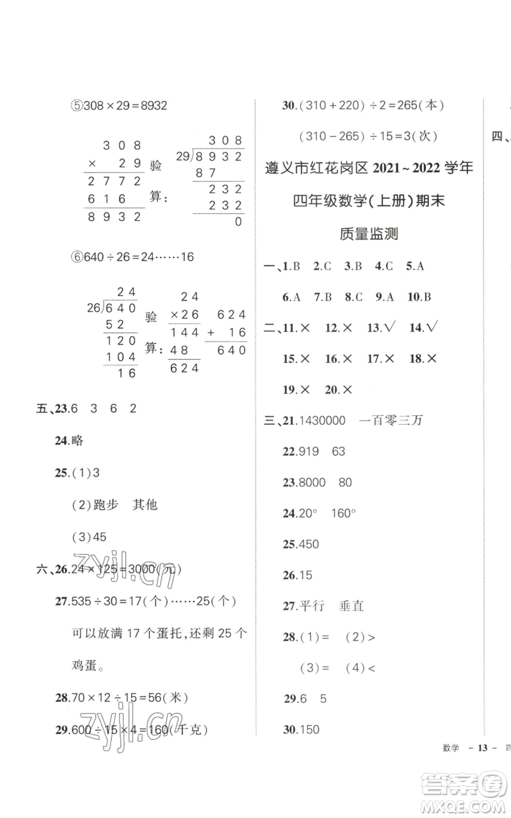 武漢出版社2022秋季狀元成才路創(chuàng)優(yōu)作業(yè)100分四年級(jí)上冊(cè)數(shù)學(xué)人教版貴州專版參考答案
