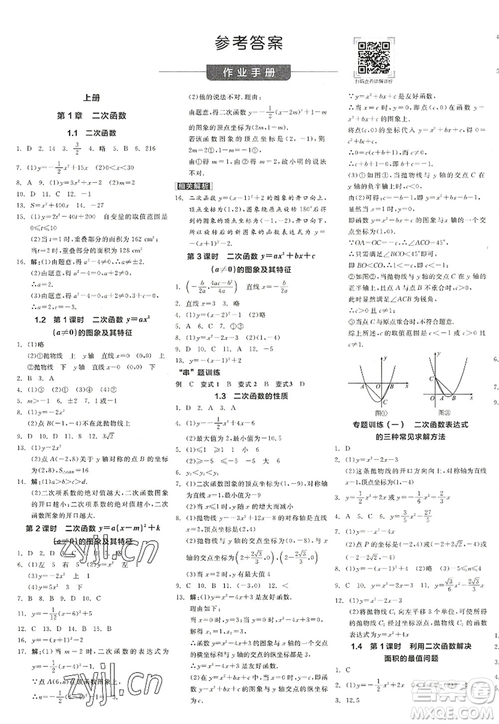 陽(yáng)光出版社2022全品學(xué)練考九年級(jí)數(shù)學(xué)全一冊(cè)ZJ浙教版答案