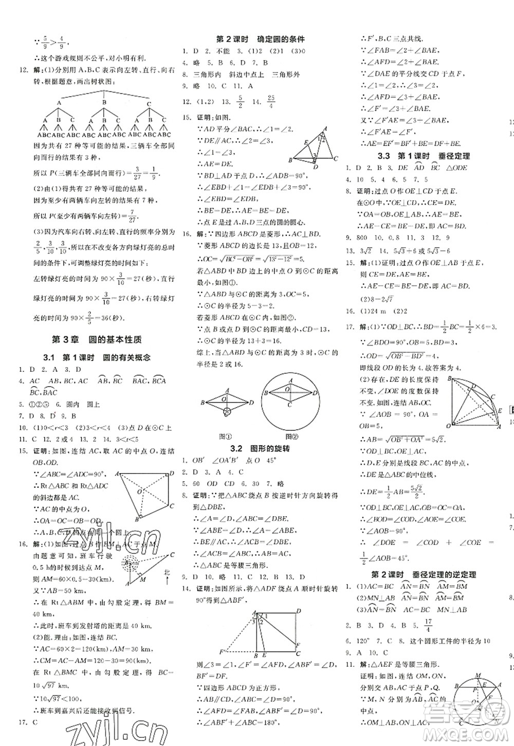 陽(yáng)光出版社2022全品學(xué)練考九年級(jí)數(shù)學(xué)全一冊(cè)ZJ浙教版答案