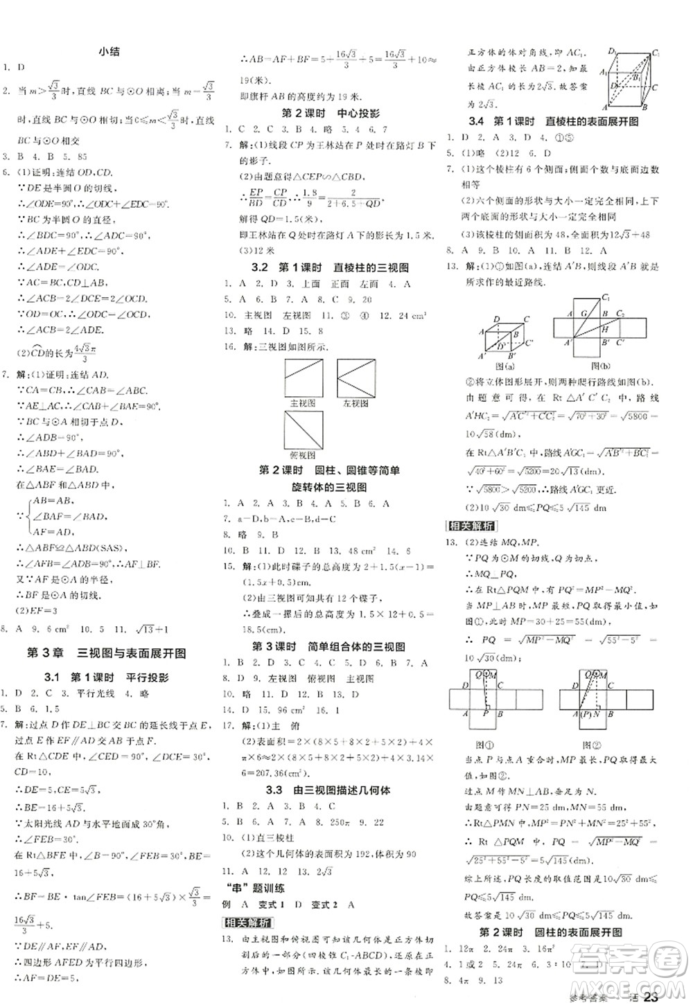 陽(yáng)光出版社2022全品學(xué)練考九年級(jí)數(shù)學(xué)全一冊(cè)ZJ浙教版答案