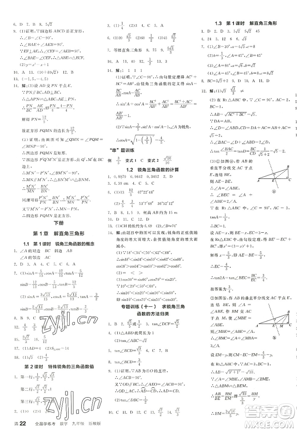 陽(yáng)光出版社2022全品學(xué)練考九年級(jí)數(shù)學(xué)全一冊(cè)ZJ浙教版答案