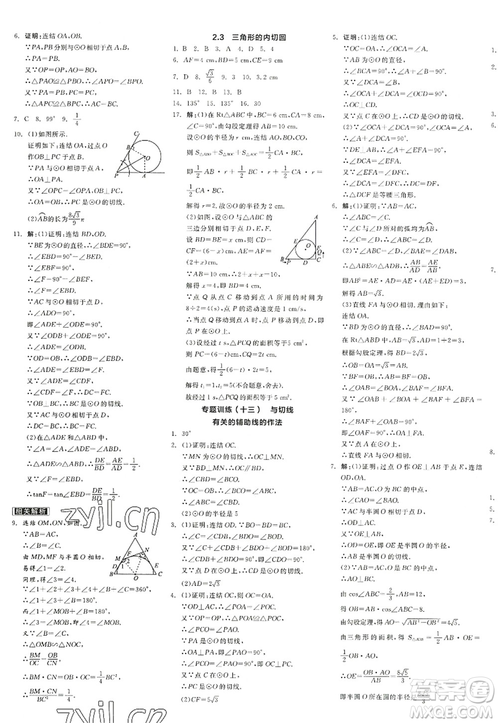 陽(yáng)光出版社2022全品學(xué)練考九年級(jí)數(shù)學(xué)全一冊(cè)ZJ浙教版答案