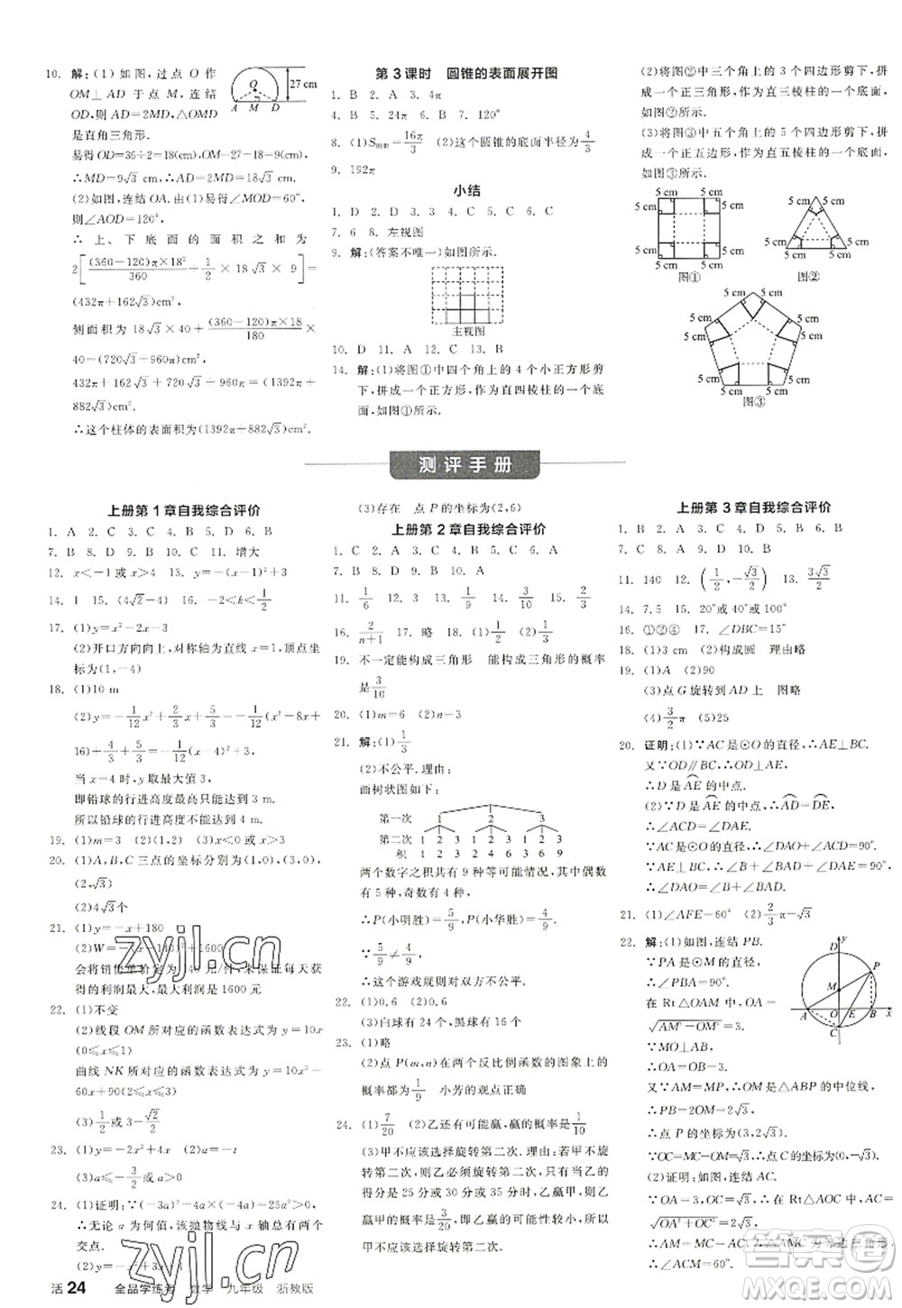 陽(yáng)光出版社2022全品學(xué)練考九年級(jí)數(shù)學(xué)全一冊(cè)ZJ浙教版答案