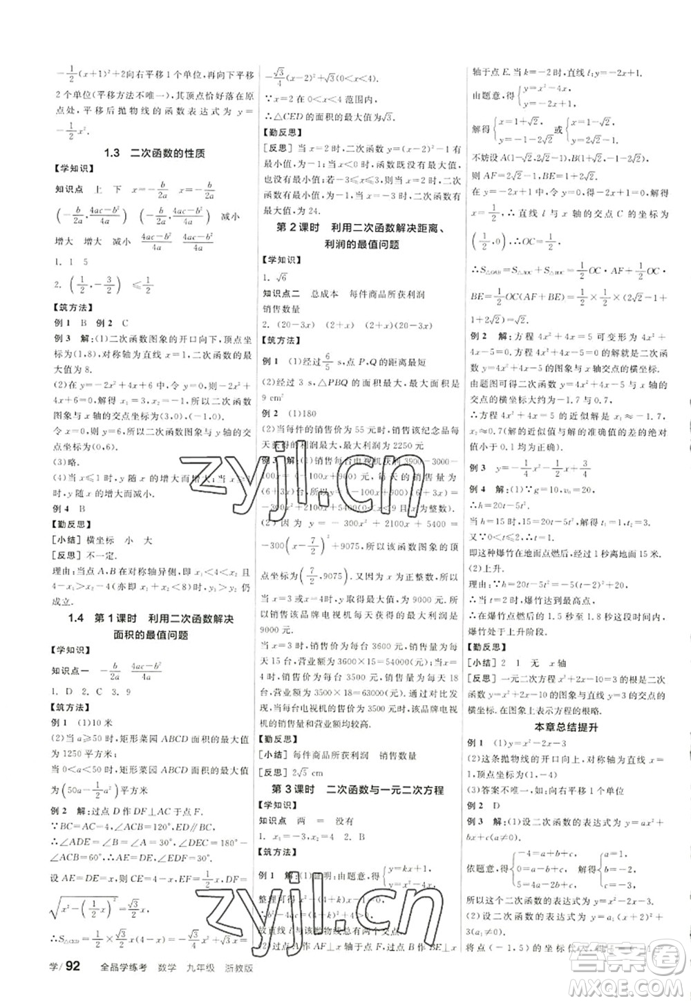 陽(yáng)光出版社2022全品學(xué)練考九年級(jí)數(shù)學(xué)全一冊(cè)ZJ浙教版答案