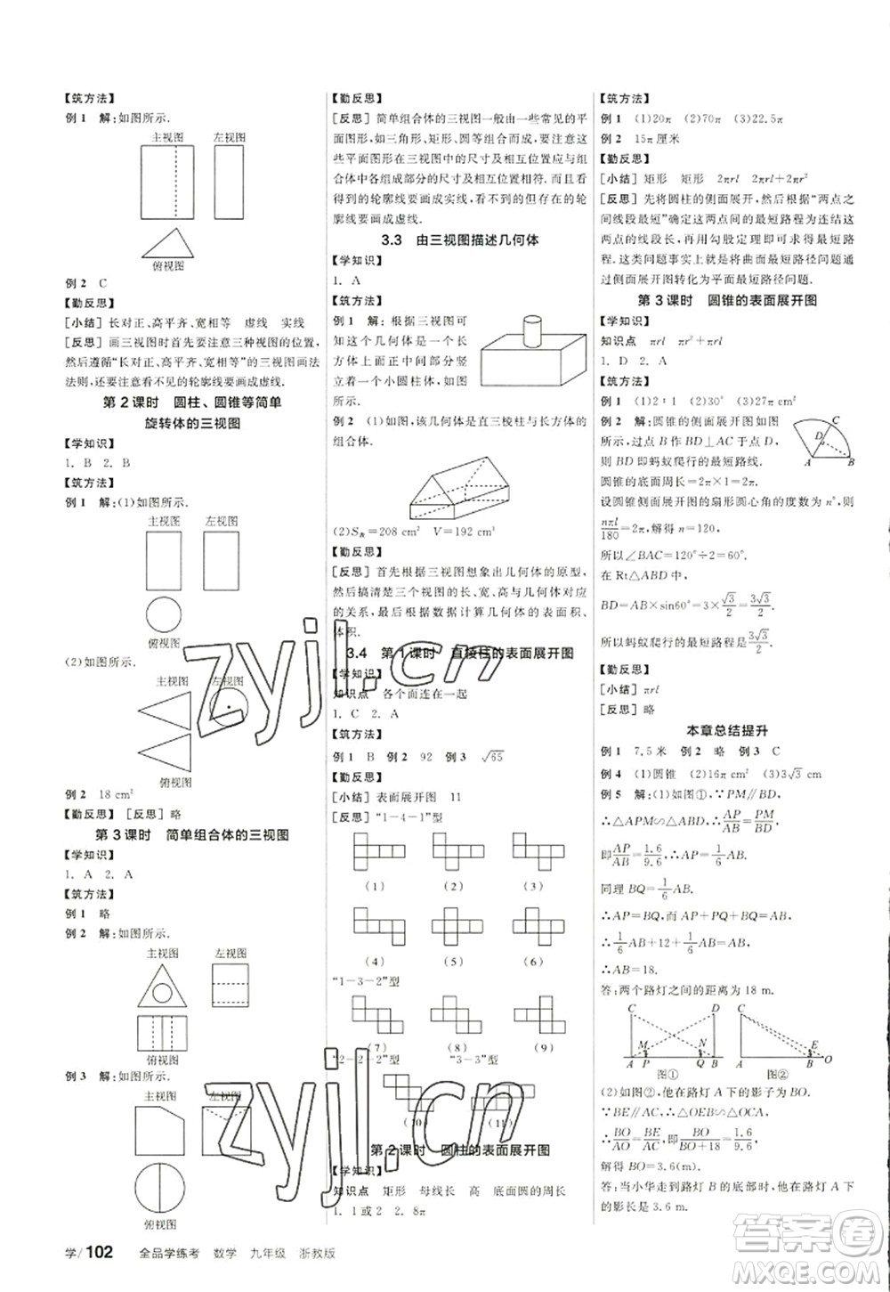 陽(yáng)光出版社2022全品學(xué)練考九年級(jí)數(shù)學(xué)全一冊(cè)ZJ浙教版答案