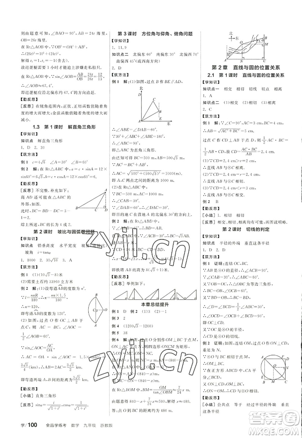 陽(yáng)光出版社2022全品學(xué)練考九年級(jí)數(shù)學(xué)全一冊(cè)ZJ浙教版答案