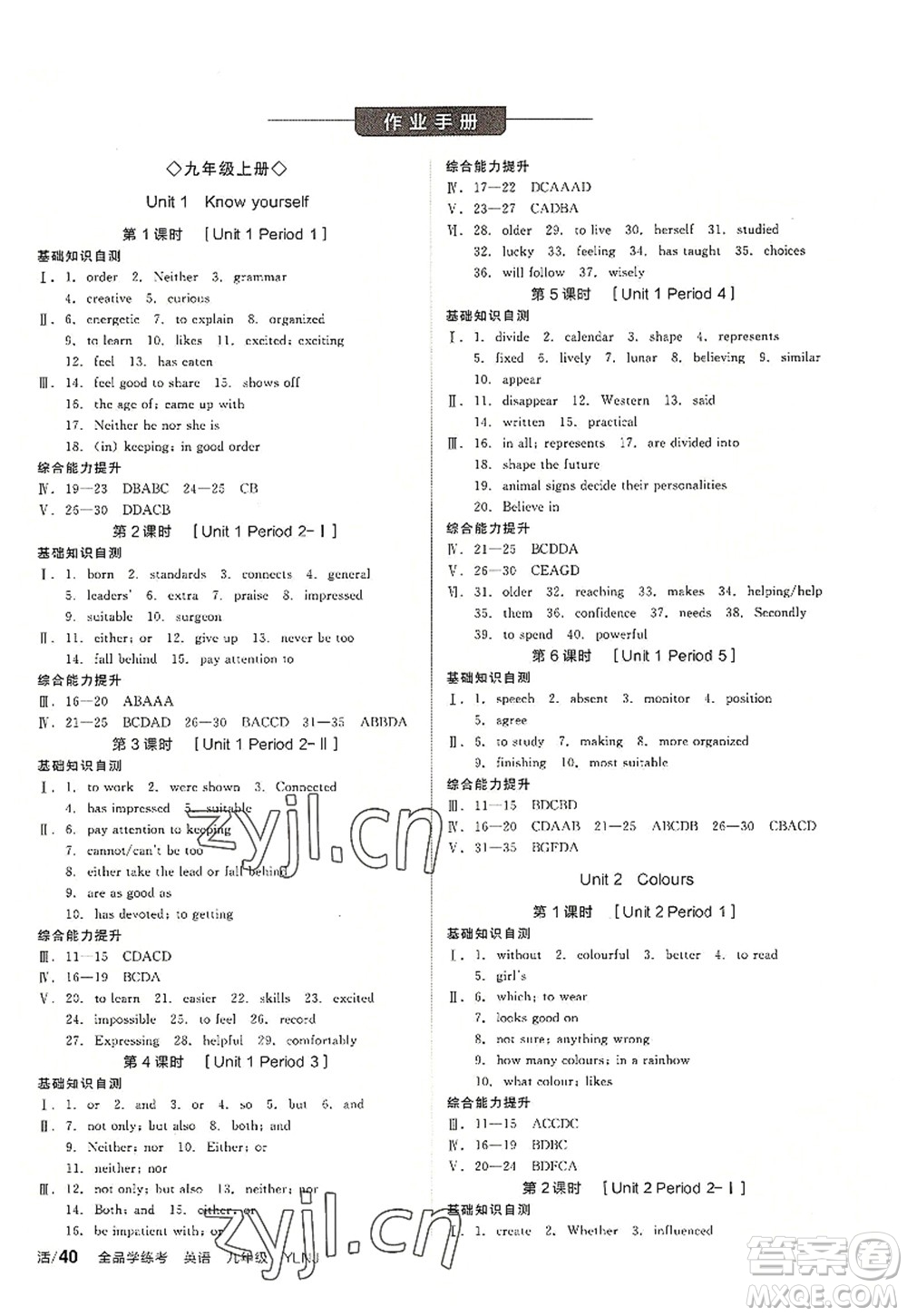 沈陽出版社2022全品學(xué)練考九年級英語全一冊YLNJ譯林牛津版答案