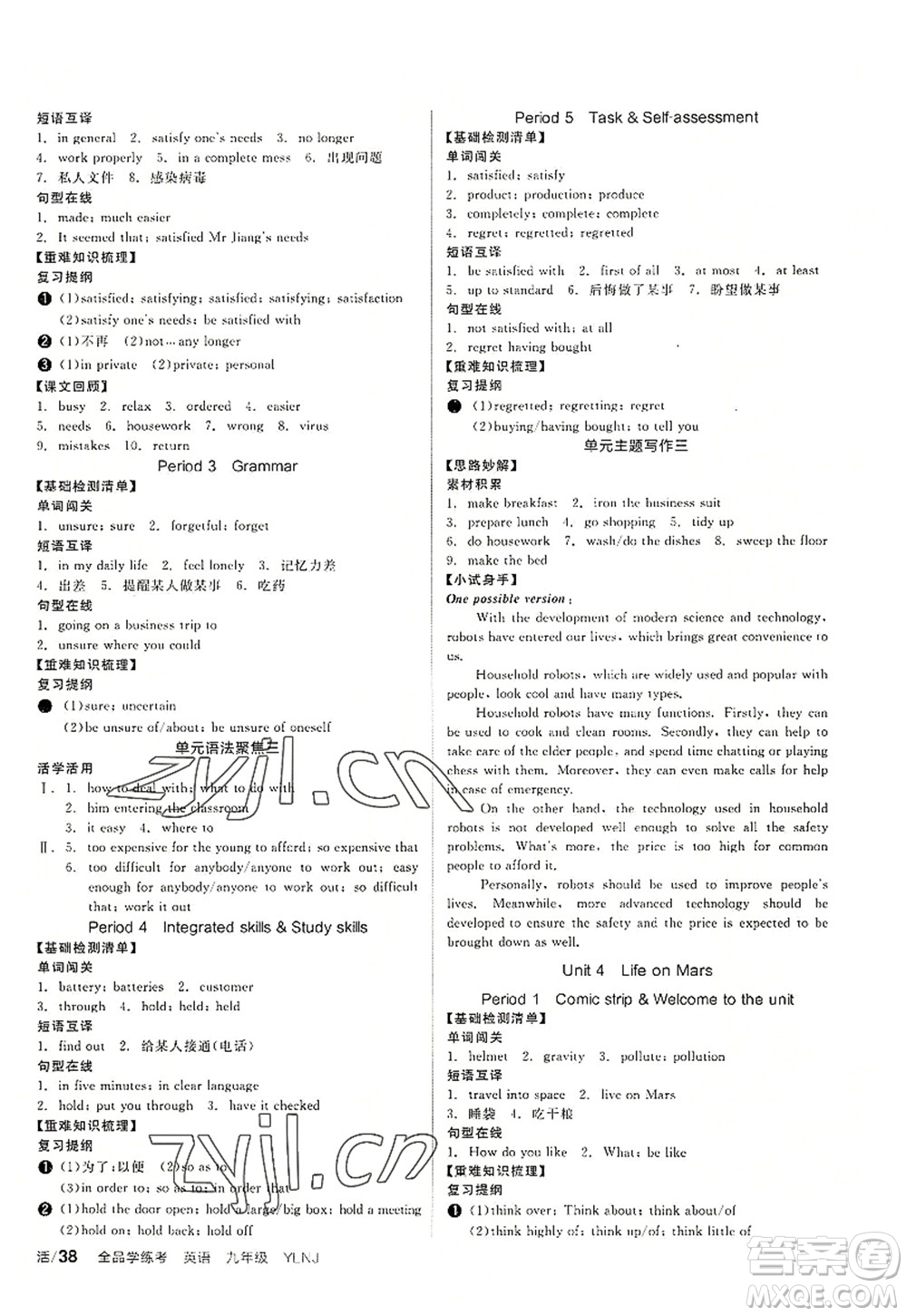 沈陽出版社2022全品學(xué)練考九年級英語全一冊YLNJ譯林牛津版答案